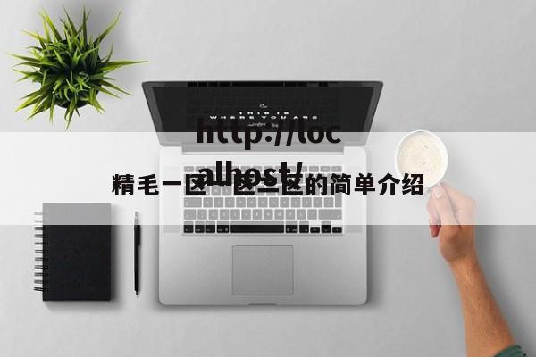 精毛一区一区二区的简单介绍