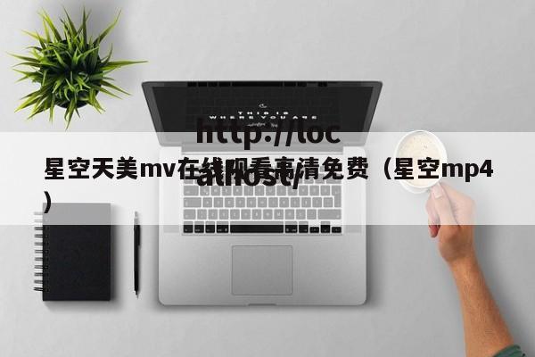 星空天美mv在线观看高清免费(星空mp4)