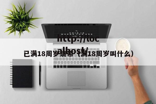 已满18周岁请带(满18周岁叫什么)