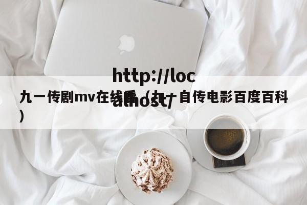 九一传剧mv在线看(九一自传电影百度百科)